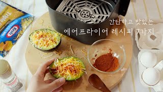 SUB) 에어프라이어, 7가지 요리 레시피모음🥑