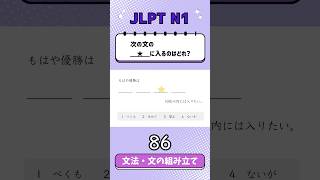 JLPT【N1】Grammar(文の組み立て) - 86