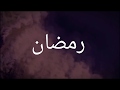 Ramadan nasheed - Maher Zain (English version)