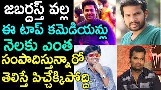 జబర్దస్త్ ఆర్టిస్ట్ ల నెల సంపాదన ఎంతో తెలుసా? Jabardasth Comedian Income | Remix King