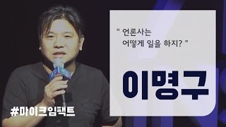 [이명구] 디스패치 대표가 말하는  한국 언론의 구조 [마이크임팩트_더 메디치]