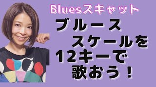 ブルーススケールを12キーで歌おう！【How to scat? Blues Scat③12keys Blues Scales】スキャト番長11