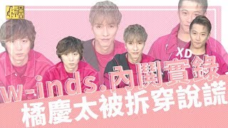 w-inds.內鬨實錄XD 橘慶太被拆穿說謊