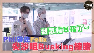 STARIES聲夢定時動態｜Felix｜尖沙咀｜Busking｜練膽