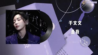 【1小時循環版】于文文 Kelly Yu - 是我 It's Me