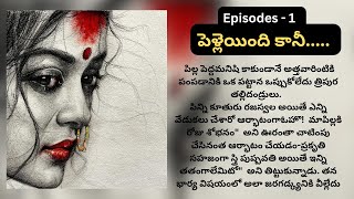 EPI 1 ప్రతి ఒక్కరు మెచ్చే  కథ పెళ్లయింది కానీ ? | Heart Touching Stories #telugustorybook #story