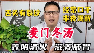 舌头有裂纹？经常口干、半夜渴醒？麦门冬汤，养阴清火，滋养肺胃