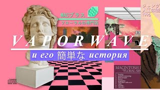 Vaporwave и его краткая история / Vaporwave: A Brief History • 2015, Wolfenstein OS X