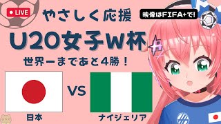 U20女子サッカーW杯 同時視聴】日本VSナイジェリア JPN v NGA　ラウンド16 ヤングなでしこ世界一へ！ベレーザ組5人出場　 サッカー女児VTuber #光りりあ　※映像はFIFA＋で無料！