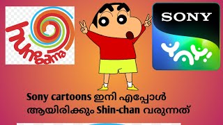 Sony cartoons ഇനി എപ്പോൾ  ആയിരിക്കും Shin-chan വരുന്നത്