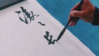 书法作品欣赏，“滚滚长江东逝水，浪花淘尽英雄”