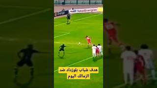 هدف  شباب بلوزداد و الزمالك اليوم