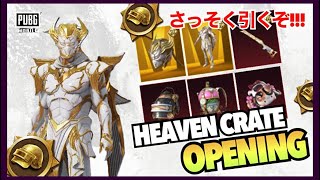 【PUBGMOBILE】金レア第2弾!!!さっそくガチャります!!!HEAVENクレートで神引き!!??【PUBGモバイル】