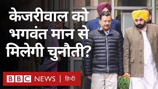 Delhi Election हारने के बाद Arvind Kejriwal के सामने क्या Bhagwant Mann चुनौती बनेंगे? (BBC Hindi)