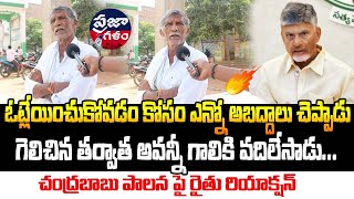 ఓట్లేయించుకోవడం కోసం అబద్ధాలు చెప్పాడు | AP PublicTalk  | Praja Galam Digital