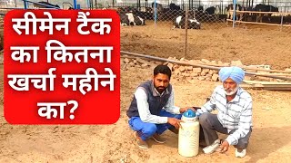 सीमेन टैंक की पूरी जानकारी हरविलास जी से|Semen Tank full Details for Cattle Breeding