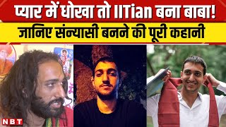 IITian Baba Mahakumbh: प्यार में मिला धोखा तो बना बाबा? Abhay Singh के संन्यासी बनने की पूरी कहानी..