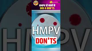 HMPV से बचाव के टिप्स: जानें क्या करें और क्या न करें