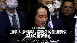 加拿大撤销美对孟晚舟的引渡请求    孟晚舟重获自由 | 国粤双语新闻