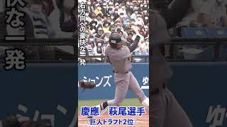 慶應　萩尾選手（巨人D２位）②#shorts