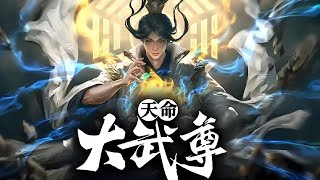 🔥【玄幻】《天命大武尊》诸天万界皆在我，剑开混沌傲长生！开局就送造化，弹幕指点乾坤。 #热血 #動漫 #冒险 #苍穹动漫