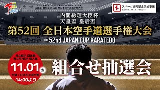 【11月1日配信！】第52回全日本空手道選手権大会 組合せ抽選会