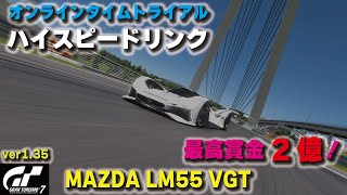 [GT7][ver1.35] 最高賞金２億！！オンラインタイムトライアル「ハイスピードリンク」MAZDA LM55 VGT  BoPあり [グランツーリスモ７]