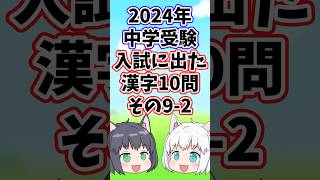 【2024年/中学受験】入試に出た漢字10問その9-2【ゆっくり解説/一問一答】