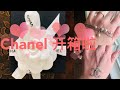 CHANEL UNBOXING｜香奈儿项链开箱分享｜情人节的礼物🎁