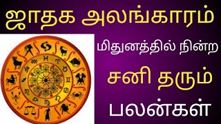 மிதுனம் ராசியில் நின்ற சனி தரும் பலன்கள் - ஜாதக அலங்காரம்