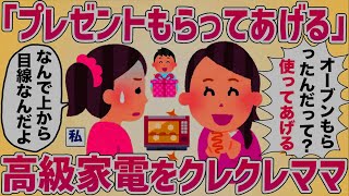 プレゼントで高級オーブンをもらったら関係ないママ友にクレクレされた【女イッチの修羅場劇場】2chスレゆっくり解説