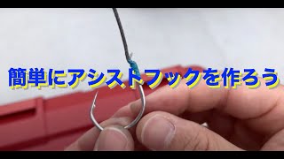 ジギングアシストフック作り方　how to make for jigging hook