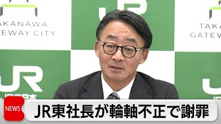 JR東日本社長が輪軸不正などのトラブルを謝罪