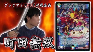 【激闘！町田無双　～マッチーのＴＣＧチャンネル真剣対戦】54戦目：vs   オーケストラ（カズマP）【デュエルマスターズ対戦】