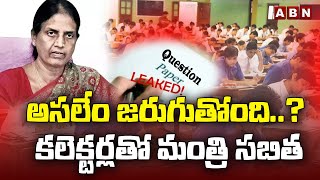 అసలేం జరుగుతోంది..?  కలెక్టర్లతో మంత్రి సబిత || Minister Sabitha Indra Reddy Video Conference ||ABN