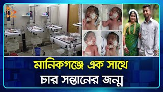 মানিকগঞ্জে এক সাথে চার সন্তানের জন্ম | 4 Child Born | Manikganj | Nagorik TV