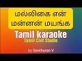 Malligai En Mannan | Tamil karaoke | மல்லிகை என் மன்னன் | Vani Jairam