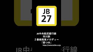 JR中央総武緩行線市川駅２番線発車メロディー「朝つゆ」