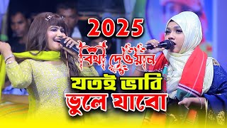 যতই ভাবি ভুলে যাবো | Jotoi Vabi Vule Jabo | bithi dewan official | folk song bangla | বিথী দেওয়ান