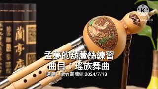 孟貢丸/孟夢/葫蘆絲練習/瑤族舞曲/學習完了六個月26堂葫蘆絲基礎知識以及基本演奏方法之後，接下來就是葫蘆絲技巧練習的更精熟，複習一下老師教過的曲子，才能更進一步提升自己的演奏水準。2024/7/14