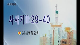 윤보환영광교회(20210602/새벽/삿11:29~40)