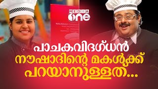 സ്വത്തുക്കള്‍ ബന്ധുക്കള്‍ കയ്യടക്കി, വിദ്യാഭ്യാസച്ചെലവിനു പോലും പണം തരുന്നില്ല... | Chef Noushad