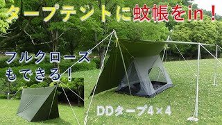 DDタープテントに蚊帳をinしてフルクローズもできる！【ロープワーク術】