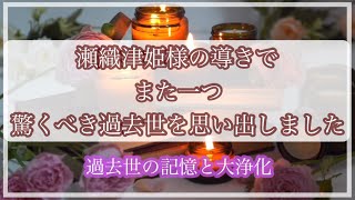 【過去世の記憶】衝撃のビジョンと大浄化…瀬織津姫様の導きとは？