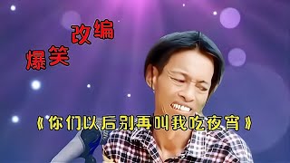 爆笑改编《你们以后再也别叫我吃夜宵了》