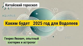 Каким будет 2025 год для Водолеев? Год Зеленой деревянной змеи, китайский гороскоп.