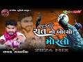 અડધી રાતનો બોલ્યો મોરલો 2024 mix dj remix dakla 2024 mp3 new dakla ajay sathaliya