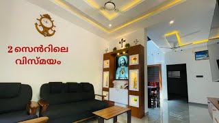 2 സെൻറിലെ വിസ്മയം/31 lakhs/1600 sqft/Home tour malayam.