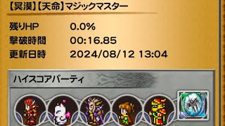 【FFRK】【冥漠】天命魔道士Ⅰマジックマスター16.85秒ハイスコアチャレンジ