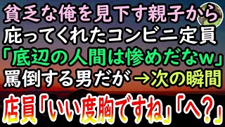 【感動する話】両親が他界し祖母と暮らす俺。ある日、コンビニ弁当を手に取る俺を見下す同級生「さすが貧乏人はお粗末」一緒に祖母も貶され怒りに震えていると→後ろから若い女性店員が現れて…